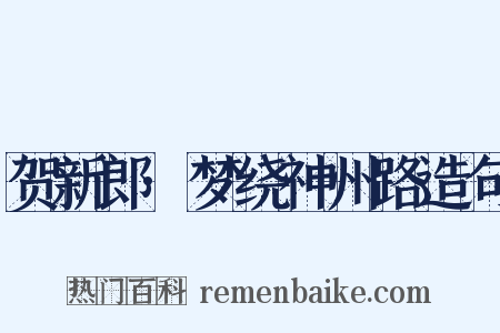贺新郎·梦绕神州路造句是什么意思的图片